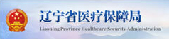 辽宁省医疗保障局