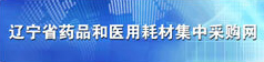 辽宁省药品和医用耗材集中采购网