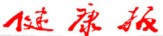 健康报