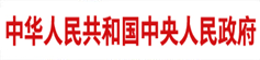 中华人民共和国中央人民政府