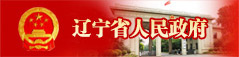 辽宁省人民政府