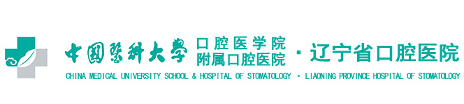 中国医科大学附属口腔医院