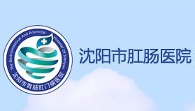 沈阳市肛肠医院