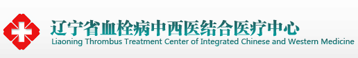 辽宁省血栓病中西医结合医院
