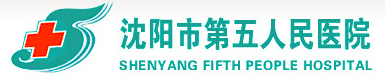 沈阳市第五人民医院