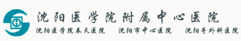 沈阳医学院附属中心医院