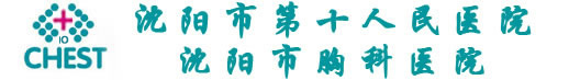 沈阳市第十人民医院（沈阳市胸科医院）