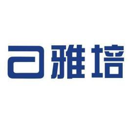 雅培制药有限公司（雅培贸易上海有限公司）