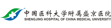 中国医科大学附属盛京医院