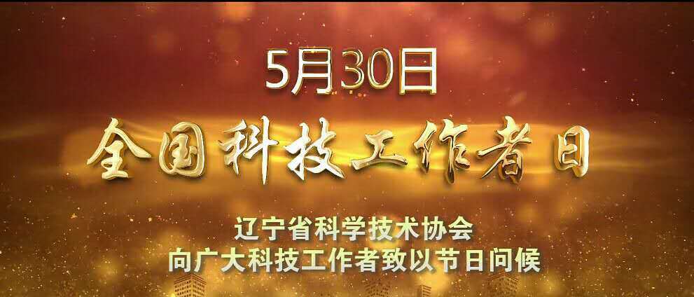 “科技为民、奋斗有我”