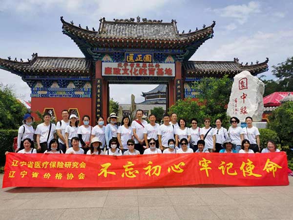 辽宁省医疗保险研究会联合辽宁省价格协会开展“不忘初心，牢记使命”党建活动