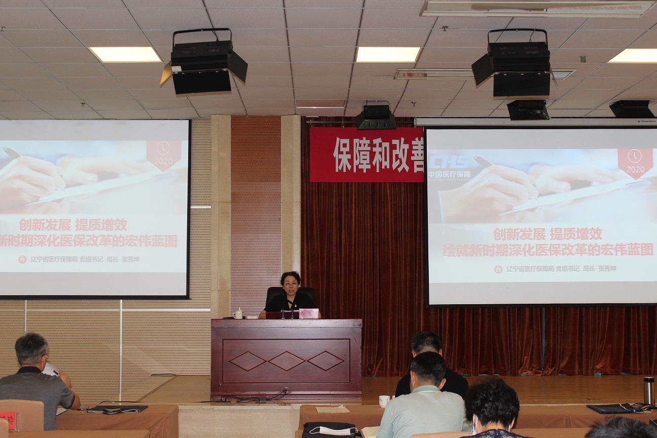 辽宁省医疗保障局举办全省保障和改善民生提高医疗保障服务能力专题培训班