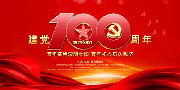 祝伟大的中国共产党生日快乐!